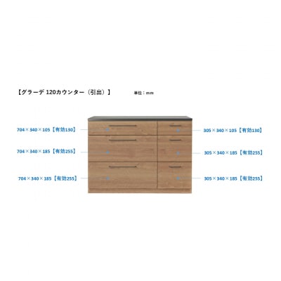 グラーデ 120 カウンター 引出 BR(H062335)