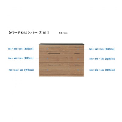 グラーデ 120 カウンター 引出 NA(H062336)