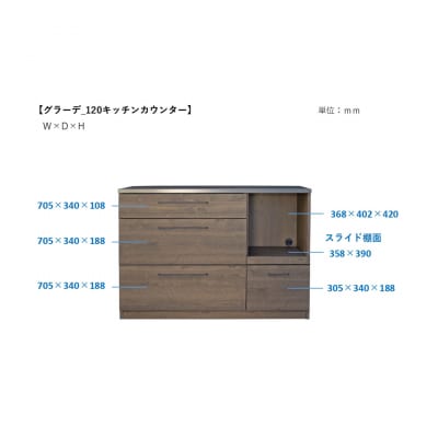 グラーデ 120 キッチンカウンター BR(H062337)