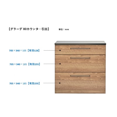 グラーデ 80 カウンター 引出 NA(H062348)