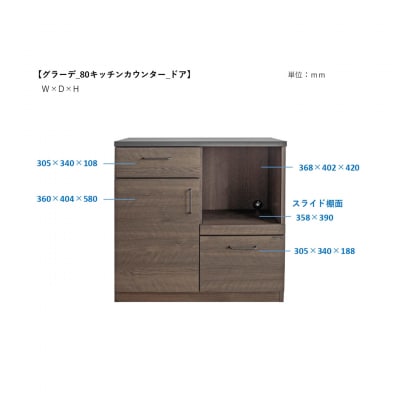 グラーデ 80 キッチンカウンター ドア BR(H062351)