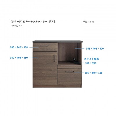 グラーデ 80 キッチンカウンター ドア NA(H062352)