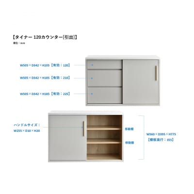 タイナー 120 キッチンカウンター 引出(H062362)