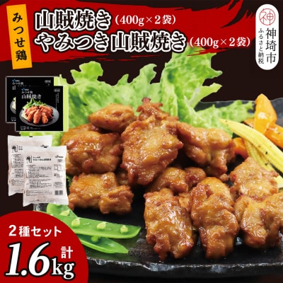 みつせ鶏山賊焼き2種セット 計1.6kg(H115104)