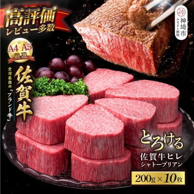 【スピード発送】佐賀牛ヒレシャトーブリアン 200g×10枚(H065224)