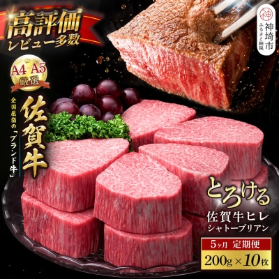 【スピード発送】佐賀牛ヒレシャトーブリアン 200g×10枚 5カ月定期便(H065227)