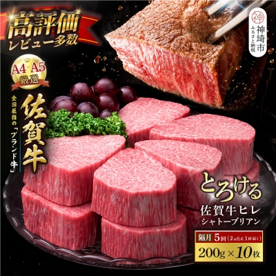 【スピード発送】佐賀牛ヒレシャトーブリアン 200g×10枚 隔月定期便5回(H065230)