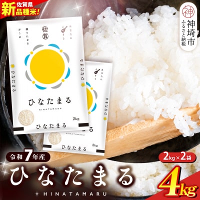 【令和7年産】ひなたまる 精米 4kg(2kg×2袋)(H015230)