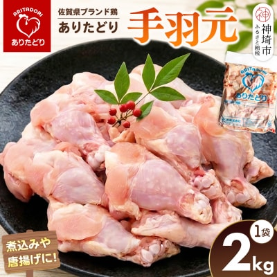 佐賀県ブランド鶏 ありたどり 手羽元 2kg×1袋(H122152)