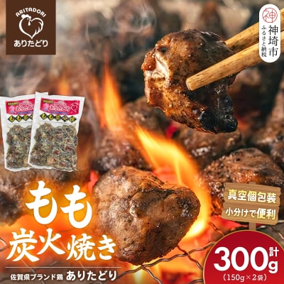 佐賀県ブランド鶏 ありたどり もも炭火焼き 300g(150g×2袋)(H122154)
