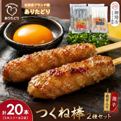 ありたどり つくね棒2種セット(軟骨入り・激辛) 5本入り×各2袋 合計20本(H122156)