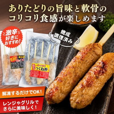 ありたどり つくね棒2種セット(軟骨入り・激辛) 5本入り×各3袋 合計30本(H122157)