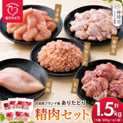ありたどり 精肉セット(もも・むね・ささみ・手羽元・むねミンチ) 合計1.5kg(H122158)