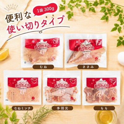ありたどり 精肉セット(もも・むね・ささみ・手羽元・むねミンチ) 合計1.5kg(H122158)