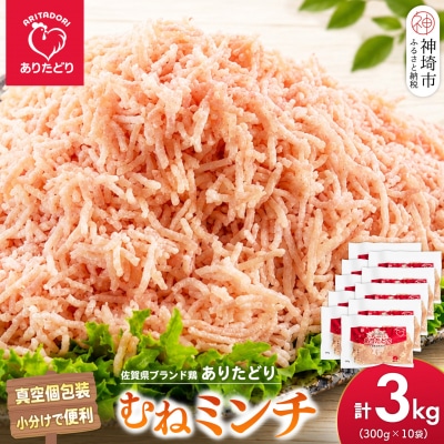 佐賀県ブランド鶏 ありたどり むねミンチ 3kg(300g×10袋)(H122159)