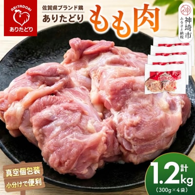 佐賀県ブランド鶏 ありたどり もも肉 1.2kg(300g×4袋)(H122161)