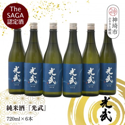 【スピード発送】The SAGA 認定酒  純米酒『光武』720ml×6本(H022124)