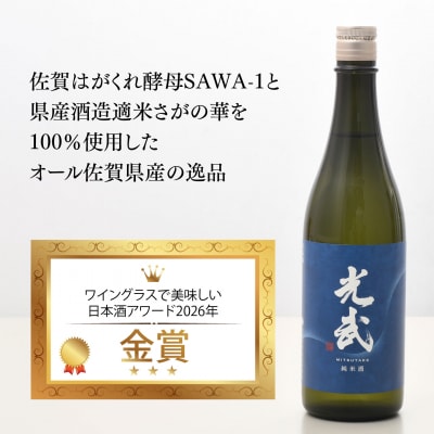 【スピード発送】The SAGA 認定酒  純米酒『光武』720ml×6本(H022124)