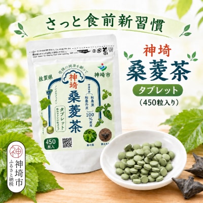 神埼桑菱茶タブレット(H066124)