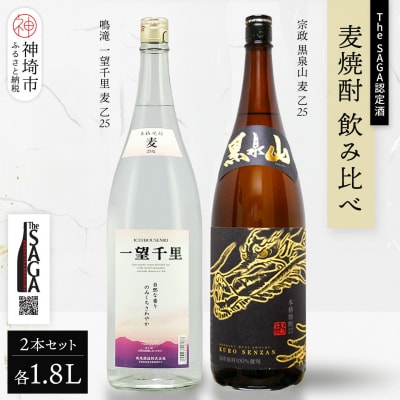 The SAGA認定酒 麦焼酎 飲み比べ2本セット(1.8L×2)(H116263)