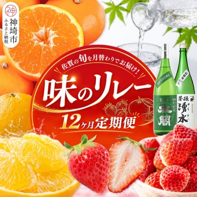 佐賀の旬を月替わりでお届け 味のリレー12ヶ月定期便(H116265)
