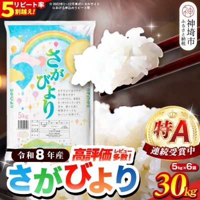【先行受付 新米 令和8年産】さがびより 精米 30kg(5kg×6袋)(H015237)
