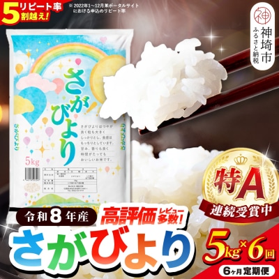 【先行受付 新米 定期便6ヶ月 令和8年産】さがびより 精米 5kg×6回(H015239)