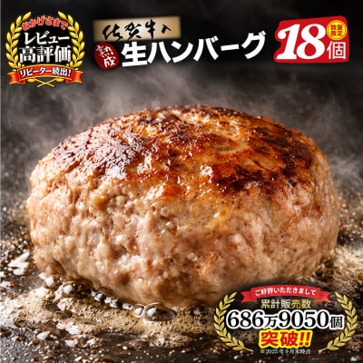 【14日以内発送!】佐賀牛入り ハンバーグ 18個(120g×18個)(H083107)