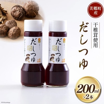 手作り だしつゆ 200ml×2本 出汁 4倍濃縮