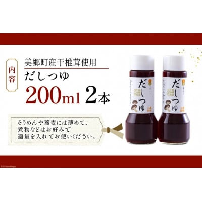 手作り だしつゆ 200ml×2本 出汁 4倍濃縮