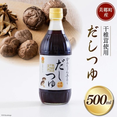 手作り だしつゆ 500ml×1本 出汁 4倍濃縮