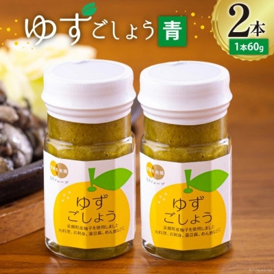 青ゆずごしょう 60g×2本 セット