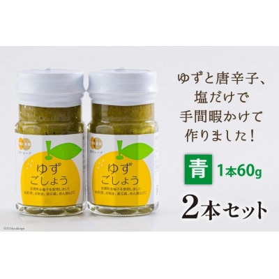 青ゆずごしょう 60g×2本 セット