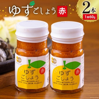 赤ゆずごしょう 60g×2本 セット
