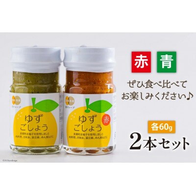 赤ゆずごしょう&青ゆずごしょう(各60g)2本セット