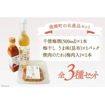南高梅使用!梅酒&梅干し&焼肉のたれ セット