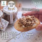 椎茸パテ(3本入ギフトボックス)×2箱