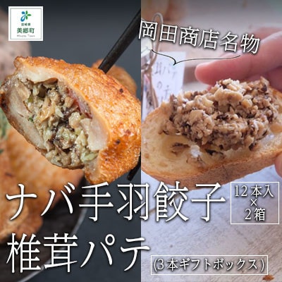 ナバ手羽餃子(12本入×2箱)+椎茸パテ(3本ギフトボックス)