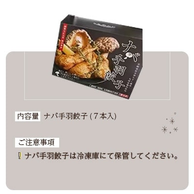 ナバ手羽餃子 (7本入)