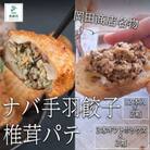 ナバ手羽餃子(12本入×2箱)+椎茸パテ(3本ギフトボックス×2箱)