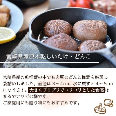 乾椎茸どんこ・干竹のこ　食べ比べセット