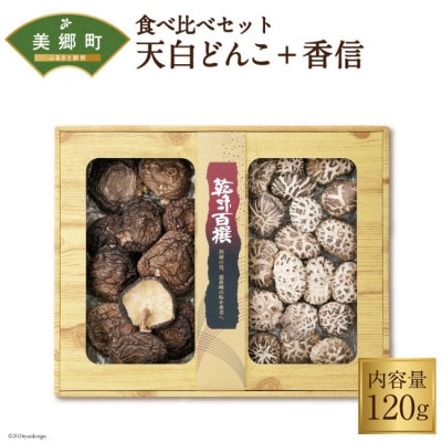 宮崎産乾椎茸ギフト　天白どんこ・香信　食べ比べセット