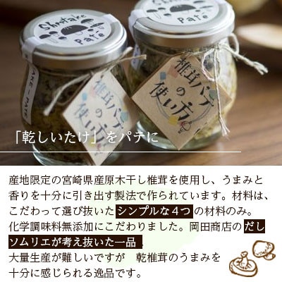 椎茸パテ(2個)・天白どんこセット