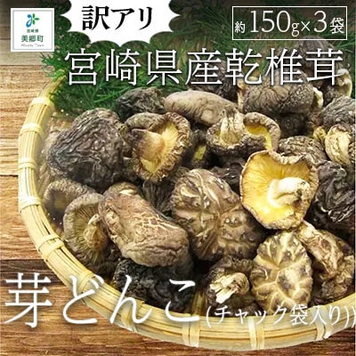 【訳あり】宮崎県産乾椎茸　芽どんこ(チャック袋入り)　150g×3袋　計450g