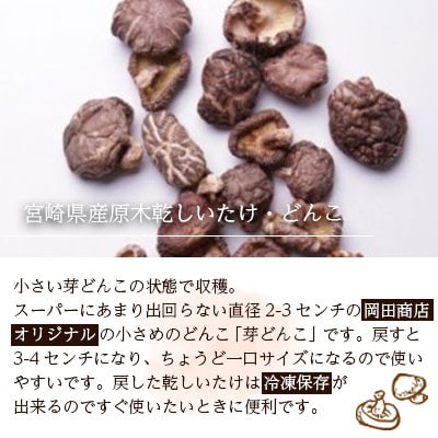 【訳あり】宮崎県産乾椎茸　芽どんこ(チャック袋入り)　150g×3袋　計450g