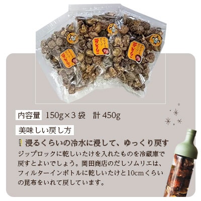 【訳あり】宮崎県産乾椎茸　芽どんこ(チャック袋入り)　150g×3袋　計450g