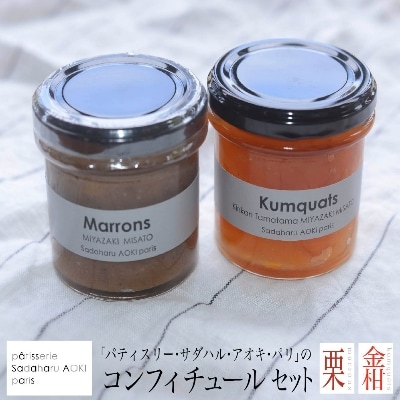 【パティスリー・サダハル・アオキ・パリ】コンフィチュール1セット 300g (150g+150g)