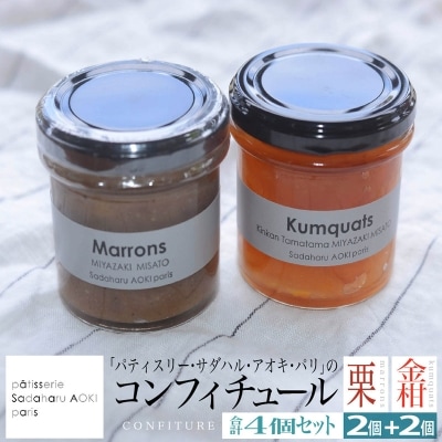 【パティスリー・サダハル・アオキ・パリ】コンフィチュール2セット 600g(150g+150g)×2