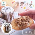 椎茸パテ 1本(90g)
