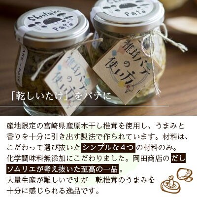 椎茸パテ 1本(90g)